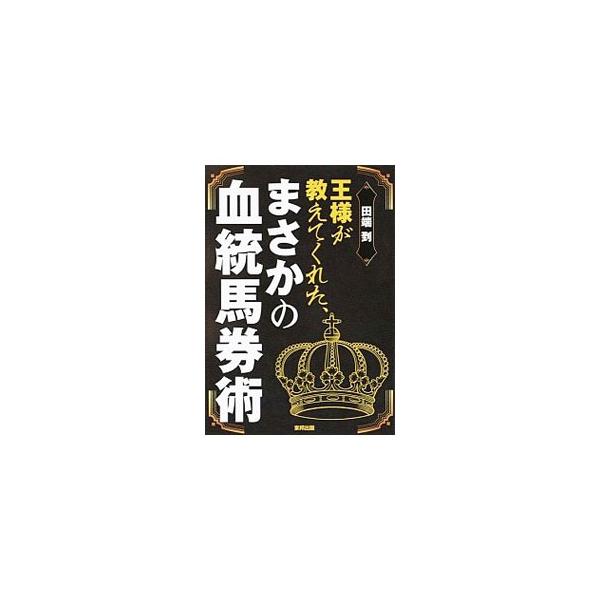 ＪＲＡの全コースについて、それぞれ得意とする血統を中心に、有利な枠順、脚質などを解説。ディープインパクト産駒の芝コースにおける占有度を示した一覧表も掲載する。ＪＲＡの全競馬場のコース事典としても使える。■カテゴリ：中古本■ジャンル：料理・趣...