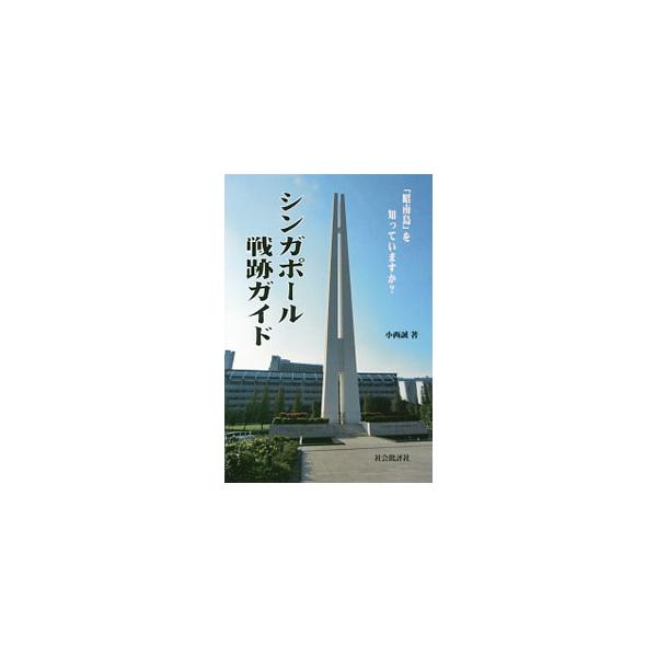 シンガポール戦跡ガイド／小西誠