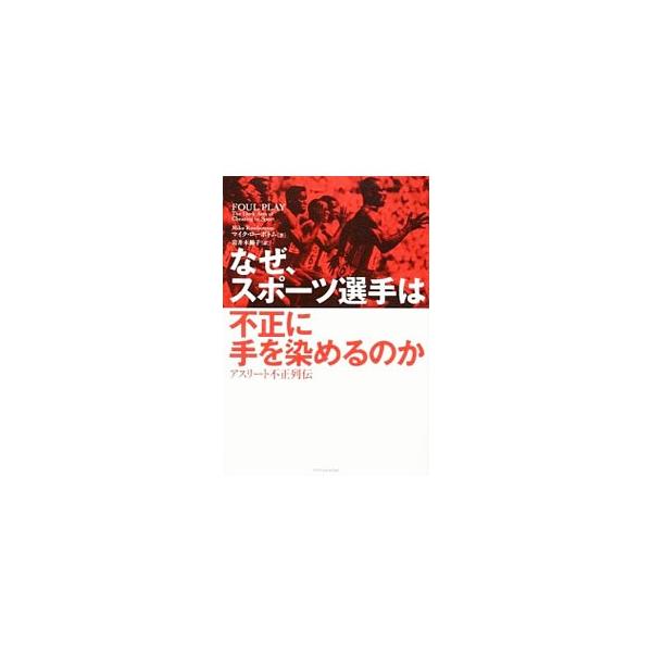 なぜ、スポーツ選手は不正に手を染めるのか／RowbottomMike