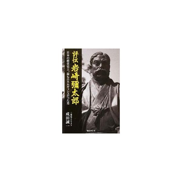 岩崎弥太郎の原動力は時代の波である。まさにエネルギッシュな男であった。しかもその行動力は疾風怒濤の威力を秘めていた−。日本最大の企業グループ、三菱の創業者・岩崎弥太郎の波瀾万丈の生涯を描く。■カテゴリ：中古本■ジャンル：産業・学術・歴史 そ...