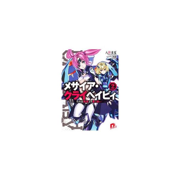 メサイア・クライベイビィ 2／八針来夏