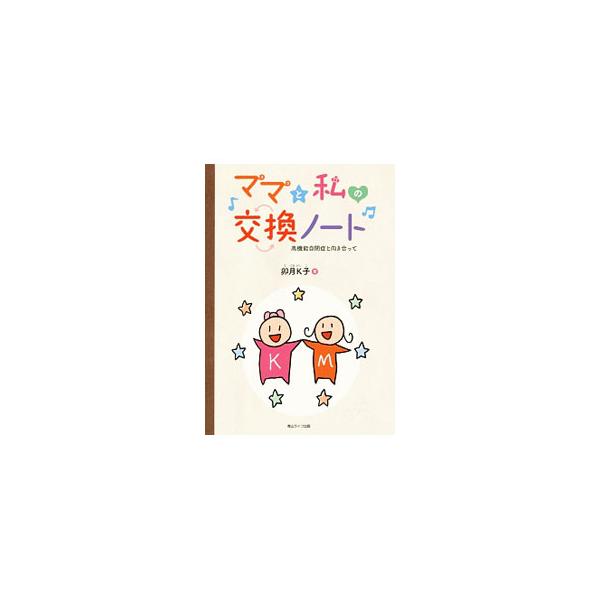 いつかは伝えなければならないと思いつつ、娘と交換ノートを始めた母。思いを伝え合う中で、互いの理解が深まっていく。そして母は１冊の本を手渡した−。高機能自閉症の未知の世界を開く、Ｋ子とママの交換ノート。■カテゴリ：中古本■ジャンル：産業・学術...