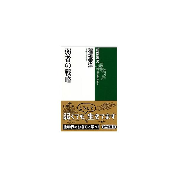 弱肉強食の自然界で、弱者はどうやって生き延びてきたのか？　群れる、メスを装う、他者に化ける、動かない、ゆっくり動く、くっつく、目立つ、時間をずらす、早死にするなど、ニッチを求めた弱者の驚くべき生存戦略を紹介。■カテゴリ：中古本■ジャンル：産...