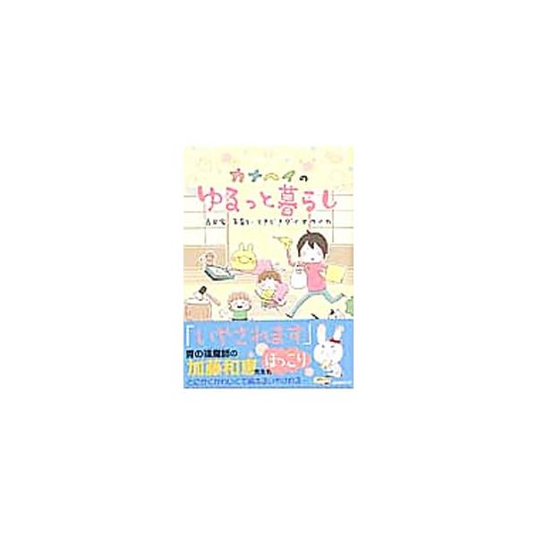 カナヘイのゆるっと暮らし／カナヘイ