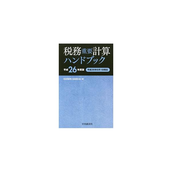 法人・所得・資産・消費・地方税の重要な所得計算や税額計算のポイントを、具体的な計算事例を用いて解説する。平成２６年度税制改正を踏まえ、最新の法令・通達をフォロー。■カテゴリ：中古本■ジャンル：ビジネス 税金■出版社：中央経済社■出版社シリー...