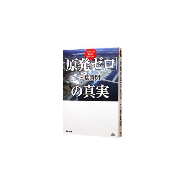 原発を非科学的に、知識なく批判するマスコミ。日本に原発はいらないのか？　各地の原発、火力発電所、使用済み核燃料処分施設などを自らの目で見てきた著者が、現場ルポを交えて「原発ゼロ」の裏側を徹底解説する。■カテゴリ：中古本■ジャンル：産業・学術...