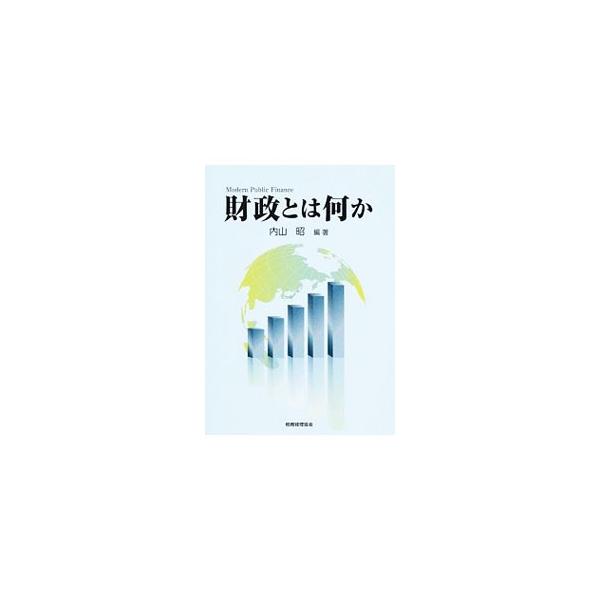 財政学、とくに現代財政に関する標準的なテキスト。現代財政の基礎理論、財政の制度や国と地方の財政関係を解説し、所得税、法人税、消費税、公債、近年の税制改革、現代財政の役割と政策課題を取り上げる。■カテゴリ：中古本■ジャンル：政治・経済・法律 ...