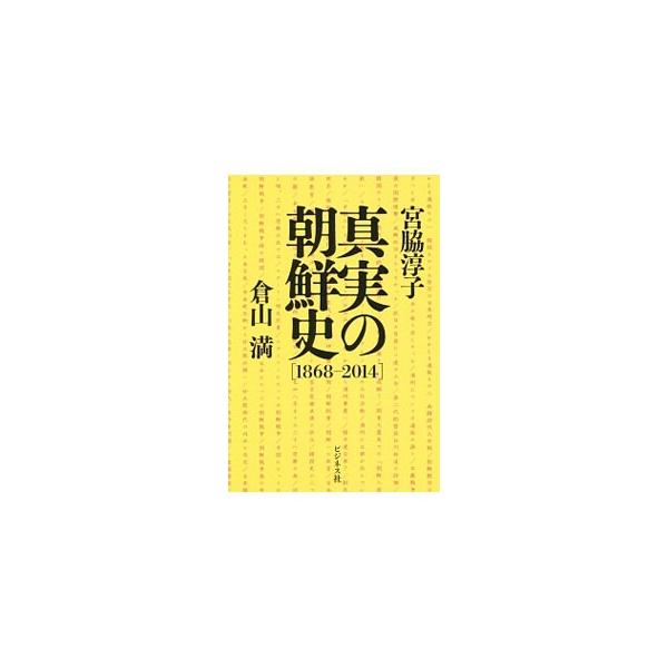 真実の朝鮮史／宮脇淳子