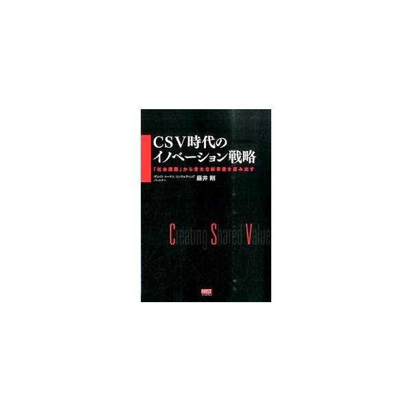 CSV時代のイノベーション戦略／藤井剛