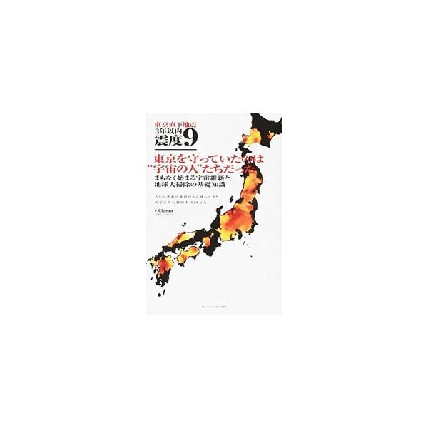 コンタクティとして宇宙人から多くの知恵と情報を与えられている著者が、プレート説とは違う地震のメカニズム、宇宙維新を前に知っておくべきこと、東京震度９からはじまる地球終末のスケジュールなどを伝える。■カテゴリ：中古本■ジャンル：産業・学術・歴...