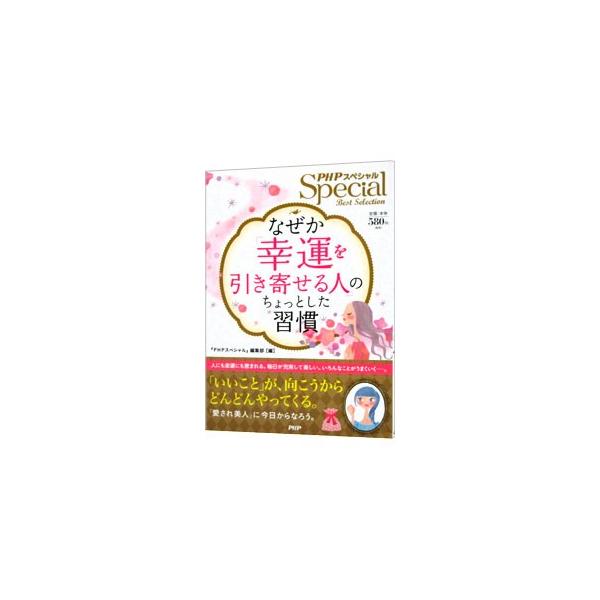 お金、人づきあい、部屋づくり、ものの考え方…。ちょっとした工夫で、あなたの運気をぐっと上昇させることができます。「幸運体質」になって、しあわせをしっかり手に入れるための習慣を紹介します。■カテゴリ：中古本■ジャンル：女性・生活・コンピュータ...