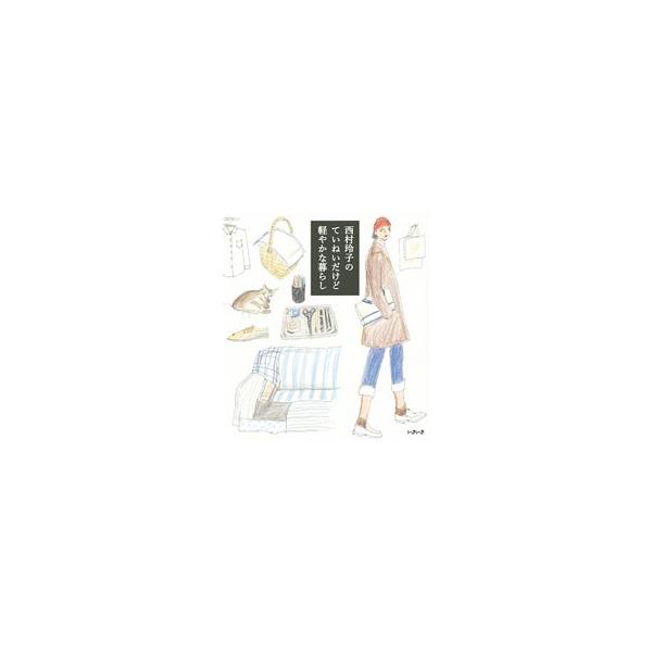 西村玲子のていねいだけど軽やかな暮らし 西村玲子 ネットオフ ヤフー店 通販 Yahoo ショッピング