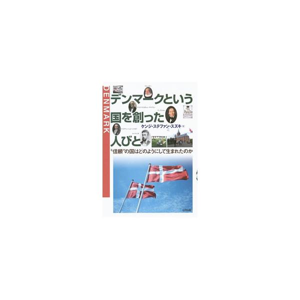 「世界でもっとも幸せな国民」と呼ばれるデンマークの人びと。理想的な社会が成り立つ背景には、国民間における“信頼”がある。デンマークという国を創りあげた先人たちの業績をたどり、超福祉大国形成の奇跡を解き明かす。■カテゴリ：中古本■ジャンル：産...