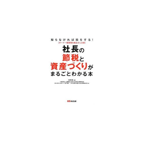 その税金もっと減らせます！　中小企業のオーナー経営者＆地主さんのために、会社と個人の取引を使ったものから、自社株、不動産、相続・贈与まで、お金を残す４６の節税ポイントをプロが徹底解説。■カテゴリ：中古本■ジャンル：ビジネス 税金■出版社：あ...