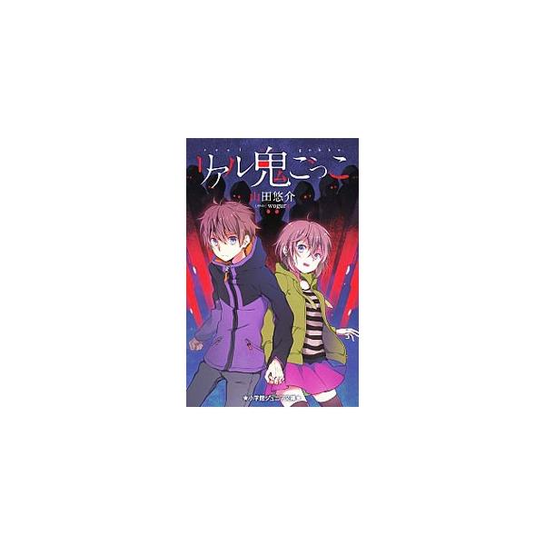 小さな頃母と妹と悲劇の生き別れをした佐藤翼。そんな境遇にもめげず、翼は短距離走者として期待されていた。だが、この国の王様・佐藤は、全国に５００万人いる「佐藤」さんを殺す“リアル鬼ごっこ”を思いつき…。■カテゴリ：中古本■ジャンル：料理・趣味...