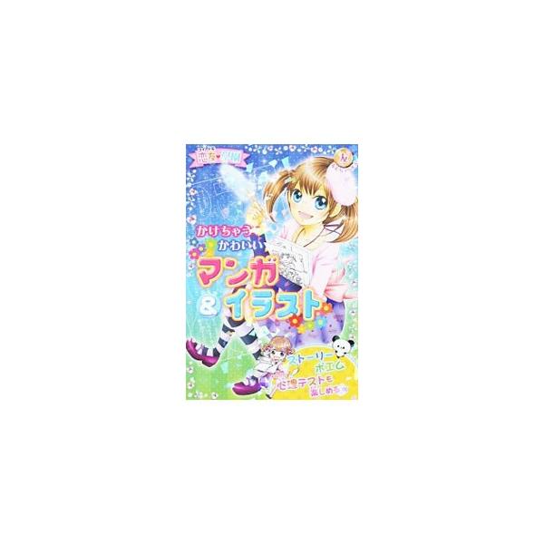 絵をかくことが大好きな女の子たちのストーリーを収録するほか、かわいいイラストのかきかた、マンガのかきかたなどを紹介します。書き込み・なぞりがき箇所あり。なぞりがき原稿用紙付き。■カテゴリ：中古本■ジャンル：女性・生活・コンピュータ 絵画■出...