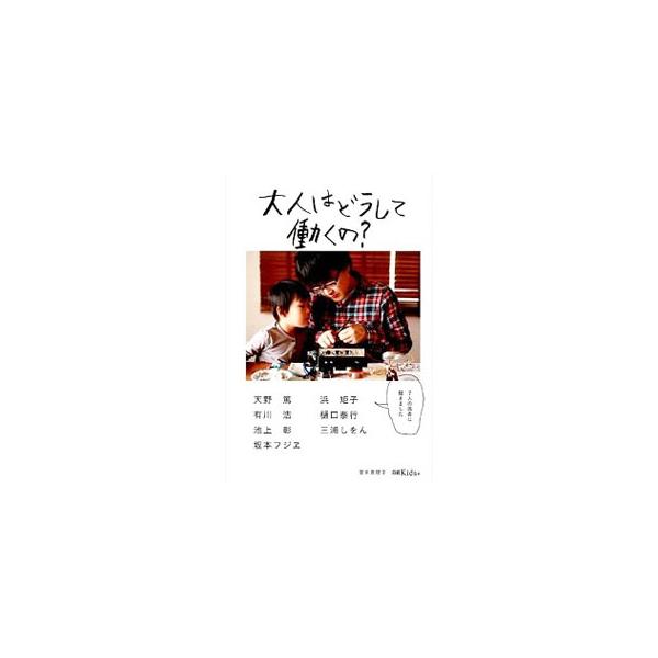大人はどうして働くの？／宮本恵理子