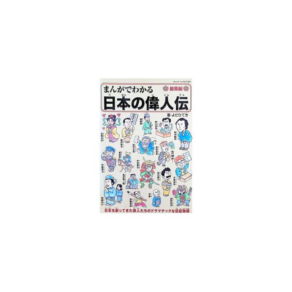 まんがでわかる日本の偉人伝／よだひでき