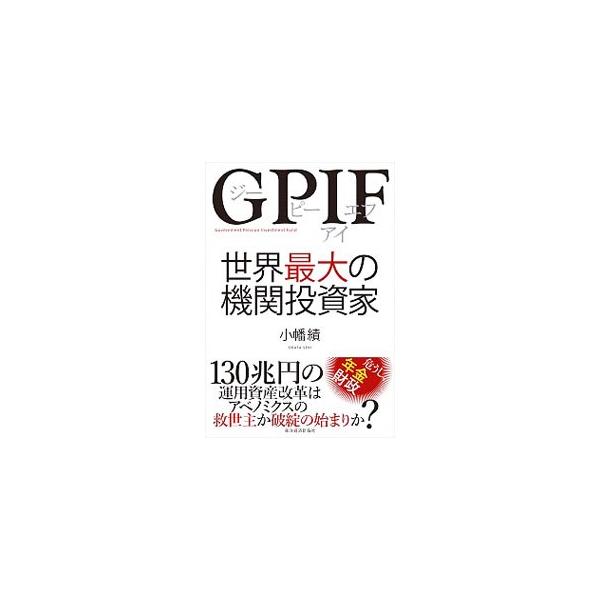 GPIF世界最大の機関投資家／小幡績