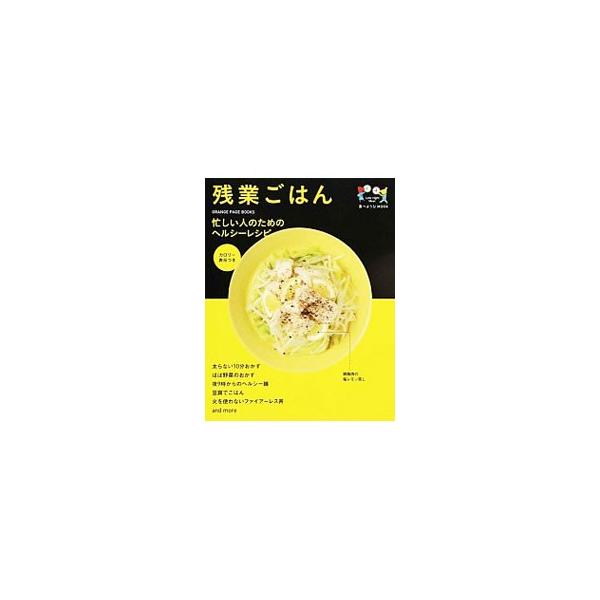 太らない１０分おかず、ほぼ野菜のおかず、夜９時からのヘルシー麺…。短時間で作れて、低カロリーで栄養パフォーマンスの高い１人分の晩ごはんのレシピを紹介します。『食べようび』掲載を書籍化。■カテゴリ：中古本■ジャンル：料理・趣味・児童 料理・食...