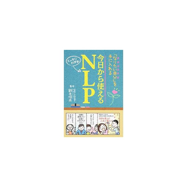 自分のこころとの上手なつき合い方を学ぼう！　ＮＬＰ（神経言語プログラミング）のしくみや基本スキルについて解説し、「コミュニケーション全般」「仕事・職場環境」などの悩みごとにＮＬＰのスキルの応用方法を説明する。■カテゴリ：中古本■ジャンル：産...