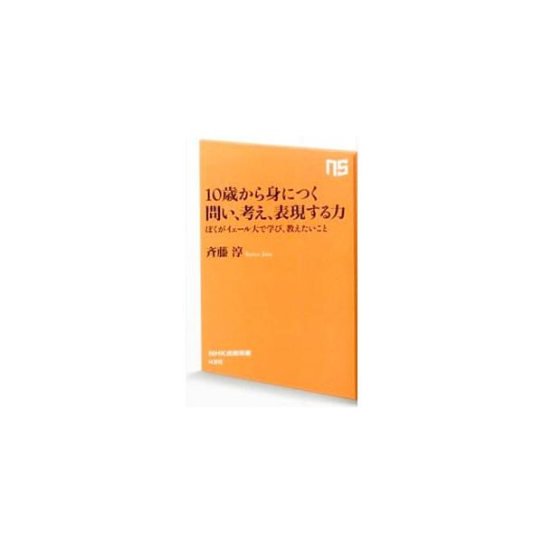 日本の子どもに学ぶ喜びと作法を伝えたい−。不動の学ぶ力をいかに身につけるか。大人はどうサポートすべきか。名門イェール大学で学び教えた１０年間の経験と実感を込めた、渾身の「子どものためのリベラルアーツ」指南書。■カテゴリ：中古本■ジャンル：産...