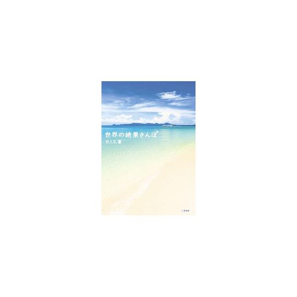 世界の絶景さんぽ／エイチ・アイ・エス