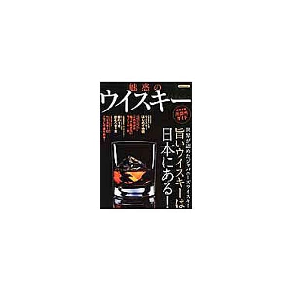 日本のウイスキー造りがいかにして始まったかを振り返るとともに、ブランド力の高まっているジャパニーズウイスキーの実力を探る。そのほか、これだけは知っておきたいウイスキー学、全国ウイスキー銘店ガイドなどを収録。■カテゴリ：中古本■ジャンル：料理...