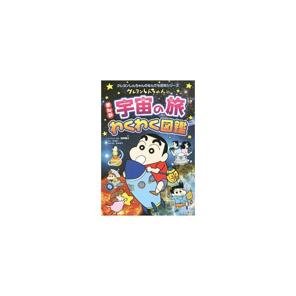 太陽系から星雲・銀河、星座まで、宇宙のしくみを美しく大迫力の画像と、クレヨンしんちゃんのマンガで楽しく紹介。これからの宇宙開発や開発中の探査機の情報も解説します。■カテゴリ：中古本■ジャンル：産業・学術・歴史 天文学■出版社：双葉社■出版社...