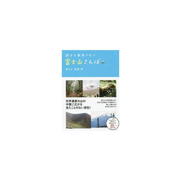 頂上を目指さない富士山さんぽ／鈴木渉（1977〜）