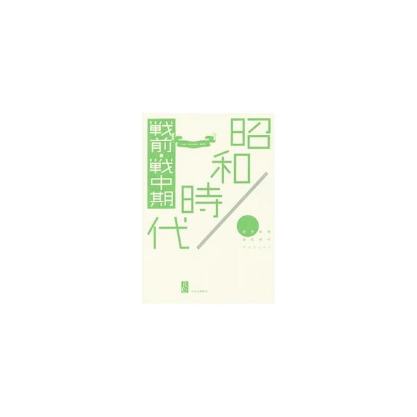 昭和時代 戦前・戦中期／読売新聞社