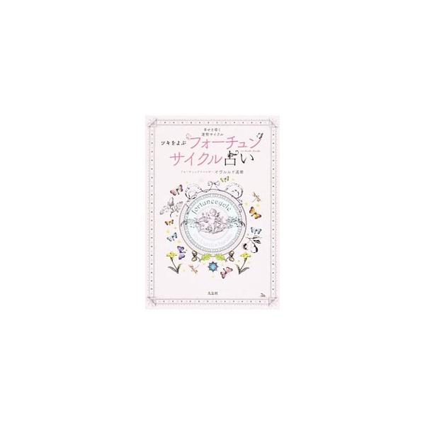 女子には必ず“恋に落ちる周期（サイクル）”がある！　自分の周期を知り、新たな扉を開く「フォーチュンサイクル占い」を紹介。書き込めるフォーチュンサイクルシート付き。見返しにフォーチュンサイクル早見表あり。■カテゴリ：中古本■ジャンル：女性・生...