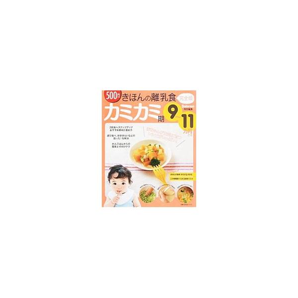 ３回食へのステップアップ法、大人ごはんからのとり分けテクなど、９〜１１カ月ごろのカミカミ期の離乳食をガイド。とじこみのきほんの食材かたさ＆大きさガイド、この時期食べられる食材リスト付き。■カテゴリ：中古本■ジャンル：女性・生活・コンピュータ...