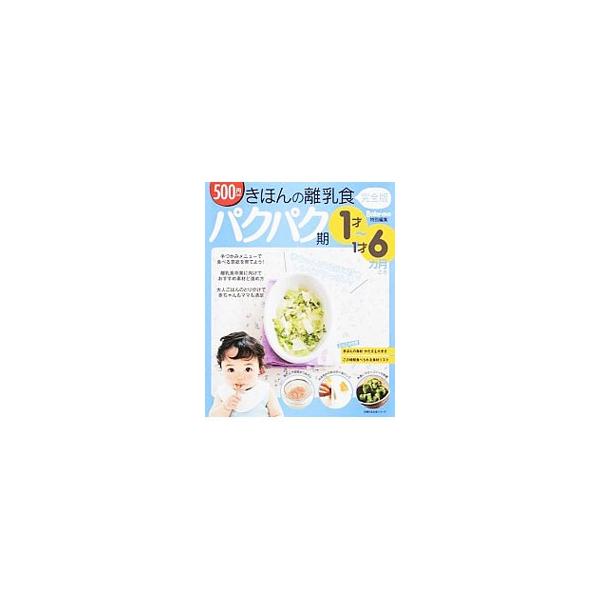 食べる意欲を育てる手づかみメニュー、おすすめ素材と与え方など、１才〜１才６カ月ごろのパクパク期の離乳食をガイド。とじこみのきほんのかたさ＆大きさガイド、この時期食べられる食材リスト付き。■カテゴリ：中古本■ジャンル：女性・生活・コンピュータ...