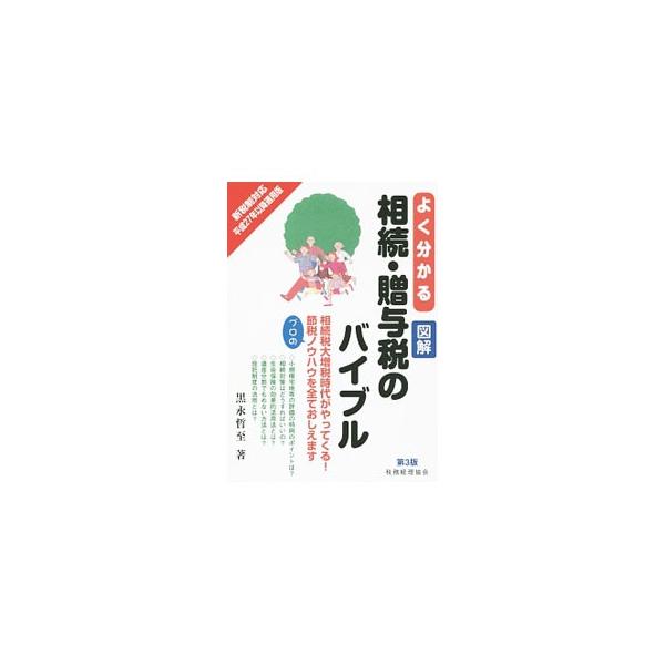 相続対策はどうすればいいの？　生命保険の効果的活用法とは？　遺産分割でもめない方法とは？　そんな疑問にすべて答えます！　図や表を多く使い、専門用語をやさしく解説。平成２５年の税制改正に対応した第３版。■カテゴリ：中古本■ジャンル：ビジネス ...