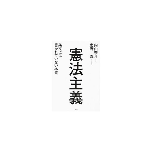 憲法とは何か？　政治を動かしているのは誰か？　気鋭の憲法学者・南野森が、憲法を暗記しているアイドル・内山奈月に憲法学を講義。２日間の講義のやりとりと、内山が書いたメモやレポートを収録する。■カテゴリ：中古本■ジャンル：政治・経済・法律 憲法...