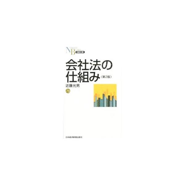 「会社とは何か」「株式とは何か」「取締役の権限とは何か」−。複雑で膨大な会社法の規定のうち、大規模株式会社に関係する部分を中心に、徹底してわかりやすく解説。２０１４年可決の改正法に対応した第２版。■カテゴリ：中古本■ジャンル：政治・経済・法...