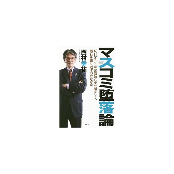マスコミ堕落論／西村幸祐