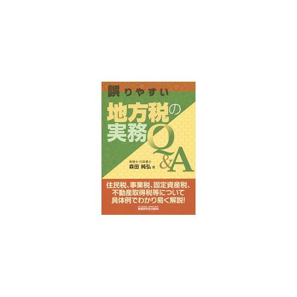 地方税のうち、住民税、事業税、固定資産税、不動産取得税等について、主な項目を取り上げ、具体例とともにＱ＆Ａ形式で解説。関連する条文や取扱通知も掲載する。■カテゴリ：中古本■ジャンル：政治・経済・法律 財政■出版社：税務研究会出版局■出版社シ...
