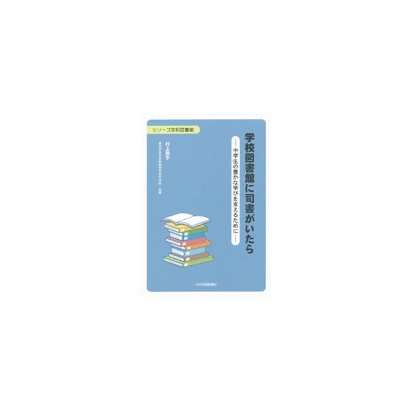 学校図書館に司書がいたら／村上恭子（司書）