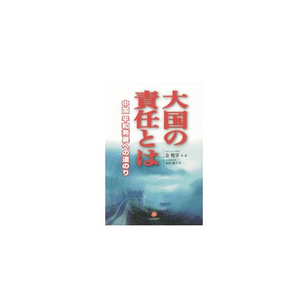 金融、人道主義、グローバルガバナンス、安全保障、気候、為替相場、債務などに対する責任を一括りにした中国の「大国責任」に、世界の注意が向けられている。中国の国際責任を体系的かつ網羅的に解析する。■カテゴリ：中古本■ジャンル：政治・経済・法律 ...