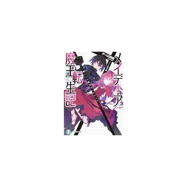 メイデーア魔王転生記／かっぱ同盟