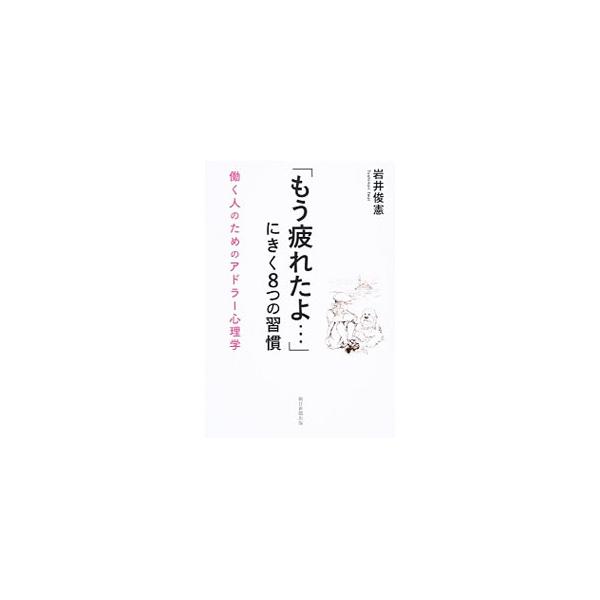 「ありのままの自分」を受け入れる、失敗や欠点を糧にする、負の感情とうまく付き合う…。アドラー心理学の基本となる５つの理論を説明し、日々の仕事、生活のなかにとり入れやすいよう８つの「習慣」というかたちで紹介する。■カテゴリ：中古本■ジャンル：...