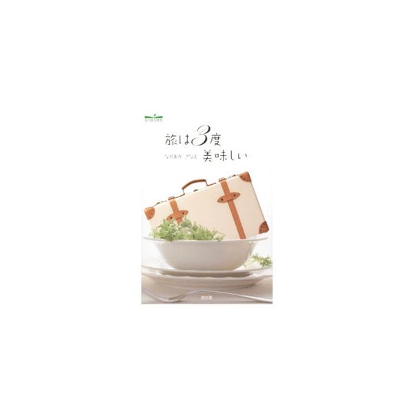 旅は3度美味しい／ながおかさなえ