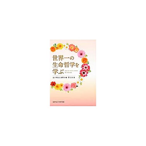 世界一の生命哲学を学ぶ／創価学会