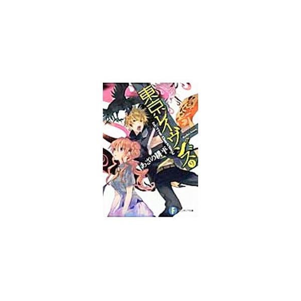 東京レイヴンズ −to The DarkSky− 【新版】 9／あざの耕平