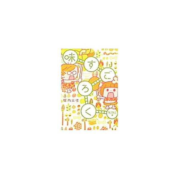味すごろく もぐもぐ編／堀内三佳