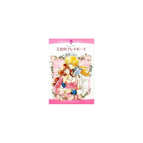 王宮のプレイボーイ／富樫じゅん