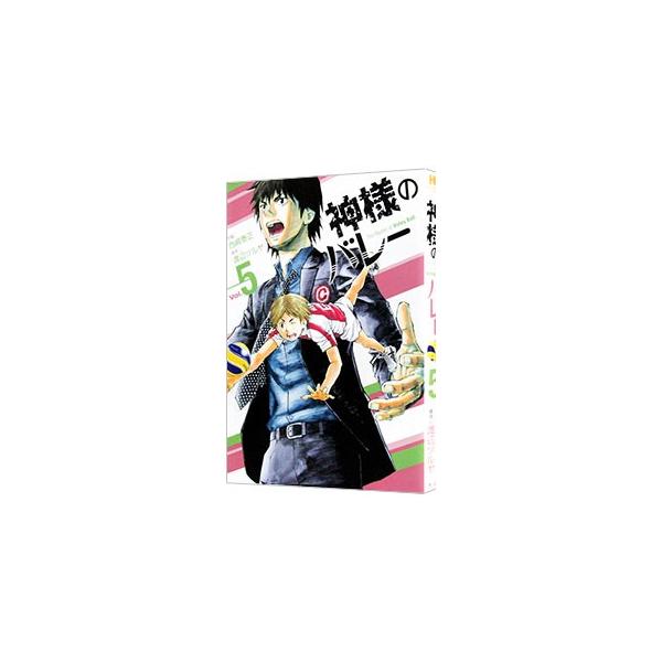 神様のバレー 5／西崎泰正