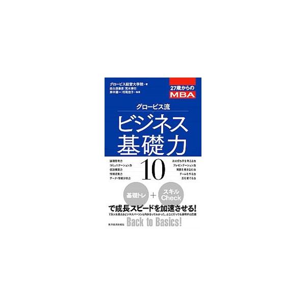 ■カテゴリ：中古本■ジャンル：ビジネス 自己啓発■出版社：東洋経済新報社■出版社シリーズ：■本のサイズ：単行本■発売日：2014/08/01■カナ：２７サイカラノエムビーエーグロービスリュウビジネスキソリョク１０ グロービスケイエイダイガクイン
